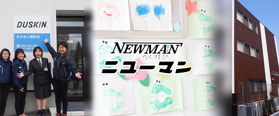 株式会社ニューマンのWebサイトです